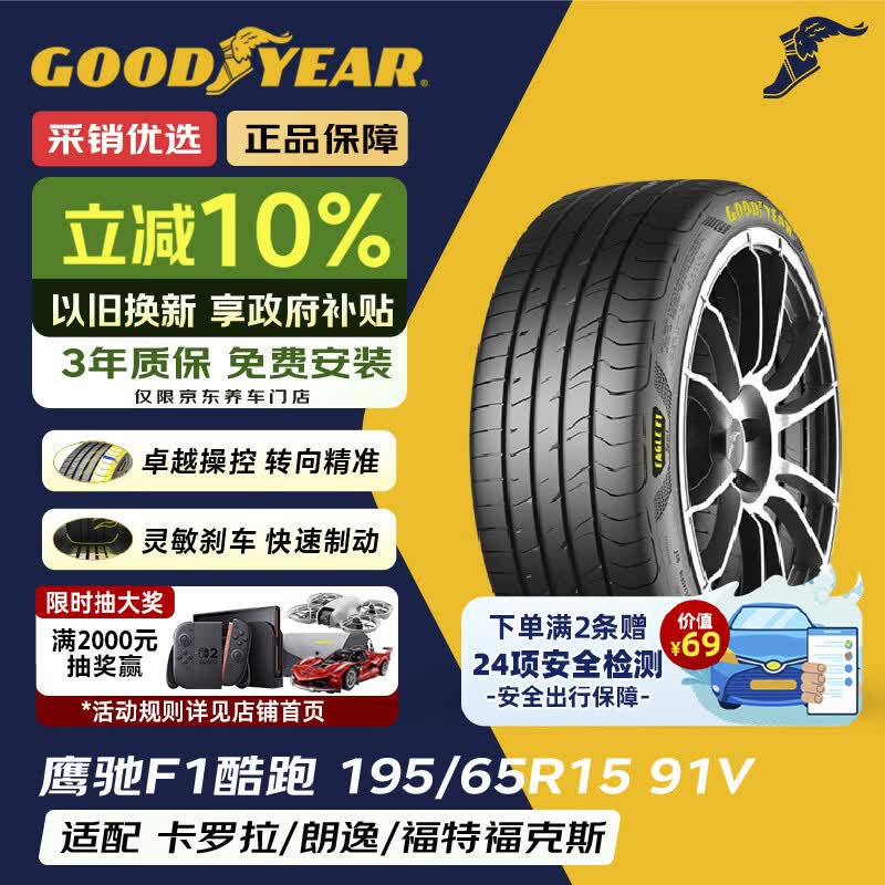 固特异（Goodyear）汽车轮胎 195/65R15 91V 鹰驰F1酷跑 适配卡罗拉/朗逸 御乘升级