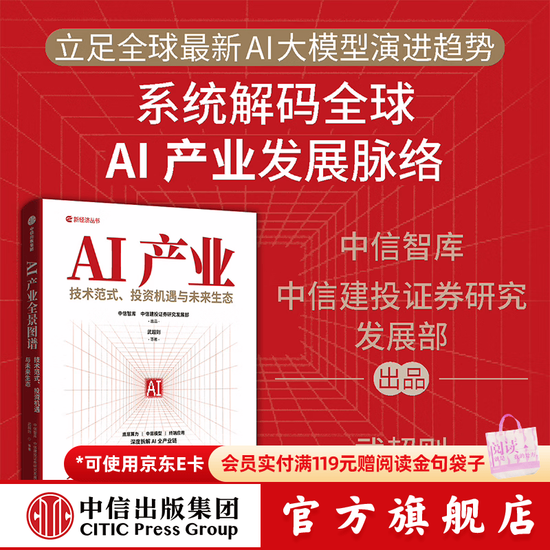 中信出版【官方旗舰店】AI产业全景图谱 技术范式 投资机遇与未来生态 武超则 等著 权威智库深度拆解AI全产业链底层技术 中信出版社正版图书 AI产业全景图谱