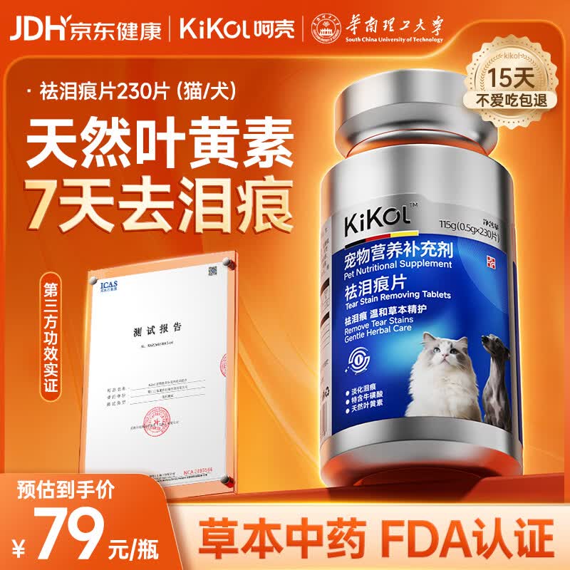 Kikol德国祛泪痕片230片 宠物叶黄素牛磺酸护眼猫咪狗狗改善眼屎泪腺