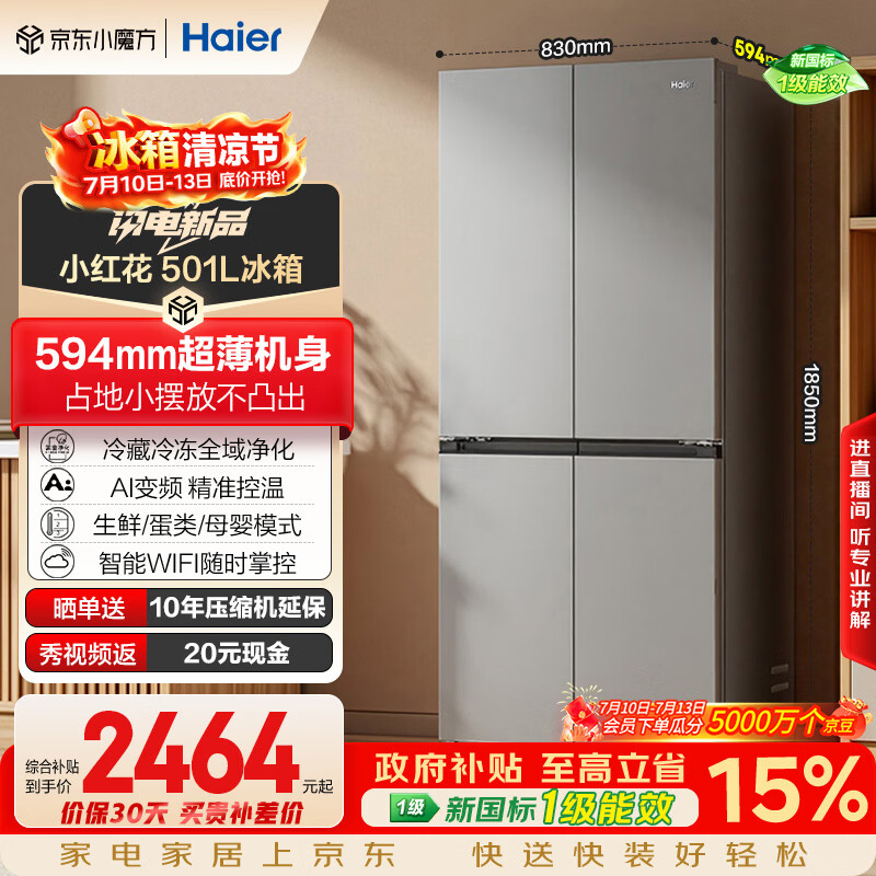 海尔「465超薄升级款」501L十字门母婴冰箱新国标一级能效风冷抗菌净味BCD-501WGHTDEDH9U1国家补贴
