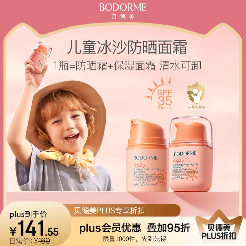 贝德美儿童防晒霜隔离紫外线婴儿宝宝专用防晒乳冰爽清透防晒面霜50g*2