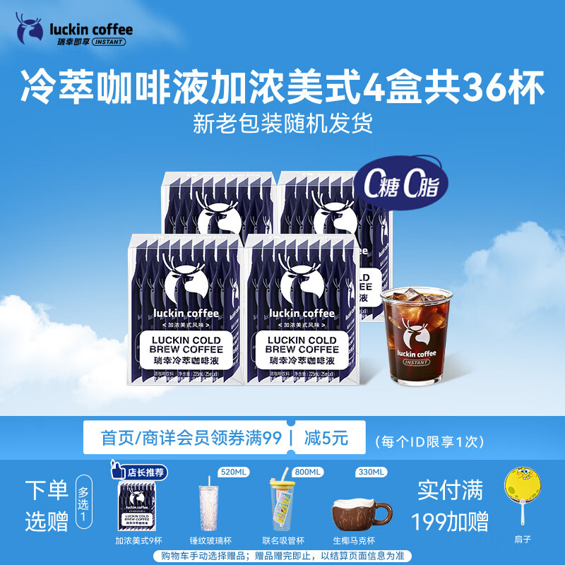 瑞幸咖啡即享加浓冰美式冷萃咖啡液0糖0脂速溶深烘黑咖啡25ml装4盒共36杯