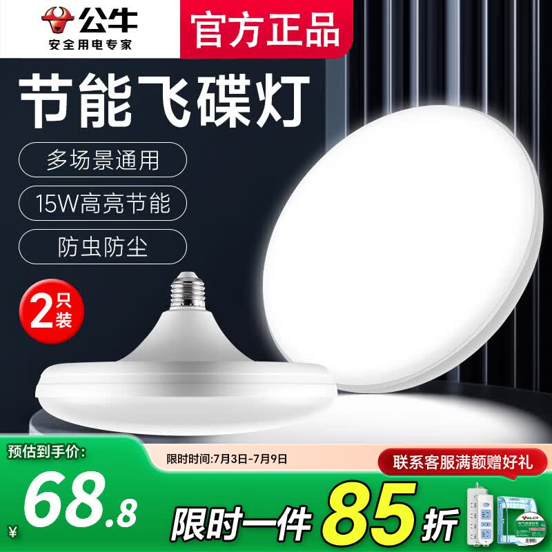 公牛（BULL）LED节能飞碟灯泡E27螺口家用照明节能灯天花板吊顶卧室客厅厨房灯 15W碟形灯-白光6500K【2只装】 E27螺口