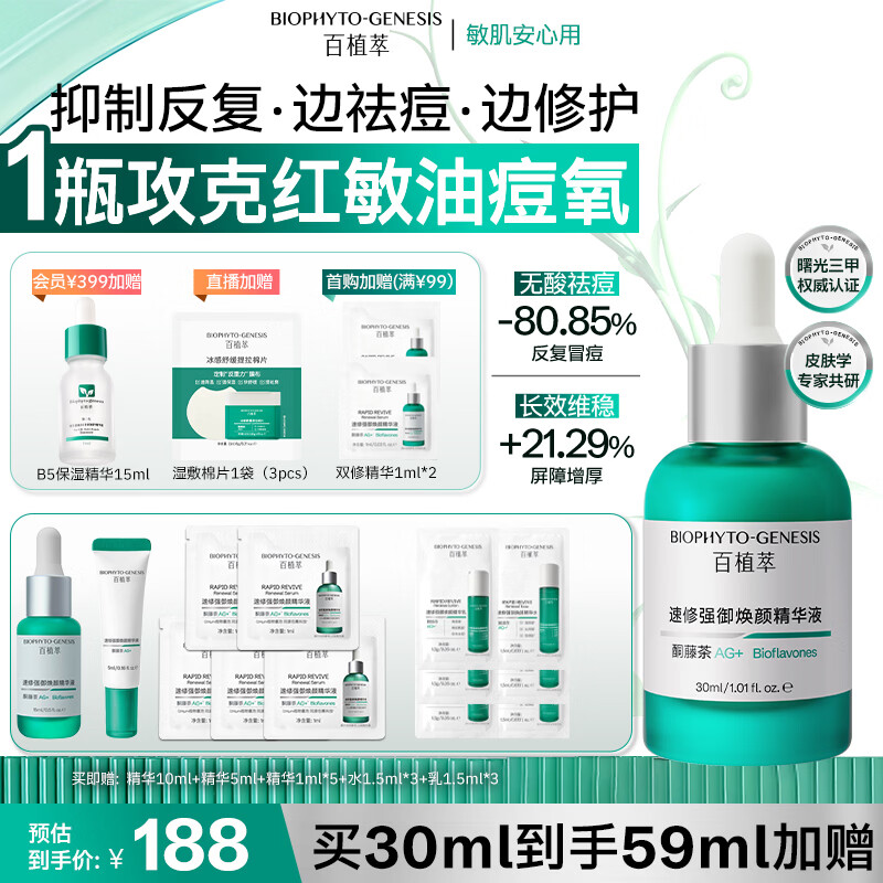 百植萃第3代双修小绿瓶速修强御焕颜精华液30ml 淡红印强韧屏障水油平衡