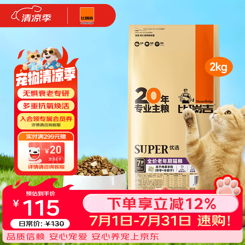 比瑞吉优选系列茶多酚维E蓝莓蔓越莓还原活力原切鸡肉冻干2kg老年猫猫粮