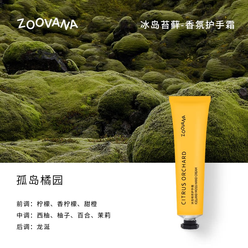 ZOOVANA祖瓦纳冰岛地衣护手霜冷灰乌木香型香氛手霜滋润保湿节日伴手礼物 护手霜-孤岛橘园香型 30ml