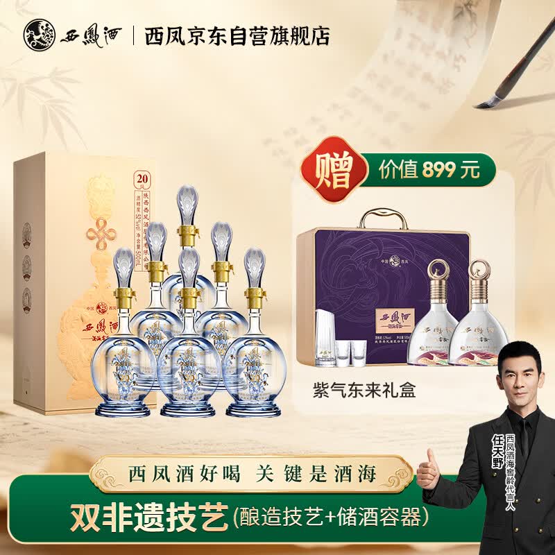 西凤酒 酒海窖龄 20年 52度 500ml*6瓶 整箱装 凤香型白酒 宴请送礼