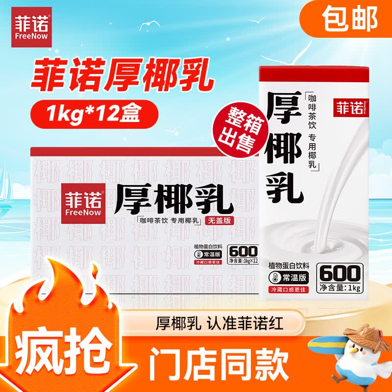 菲诺厚椰乳 椰汁生椰拿铁咖啡奶茶商用原料批发团购送礼 1KG*12盒箱装