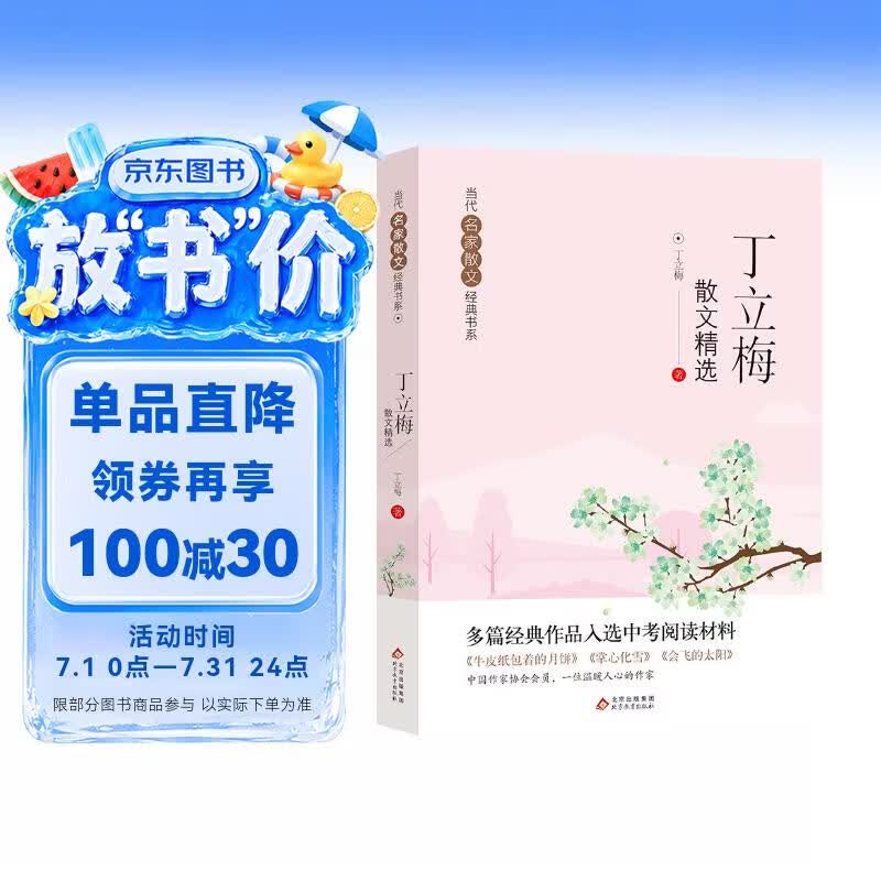 丁立梅散文精选 当代名家散文经典书系青少版 多篇经典作品入选中考阅读材料