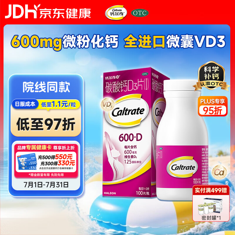 钙尔奇碳酸钙D3片100片OTC成人钙片孕妇哺乳含维生素d3钙片补充剂老年钙手足抽筋预防骨质疏松