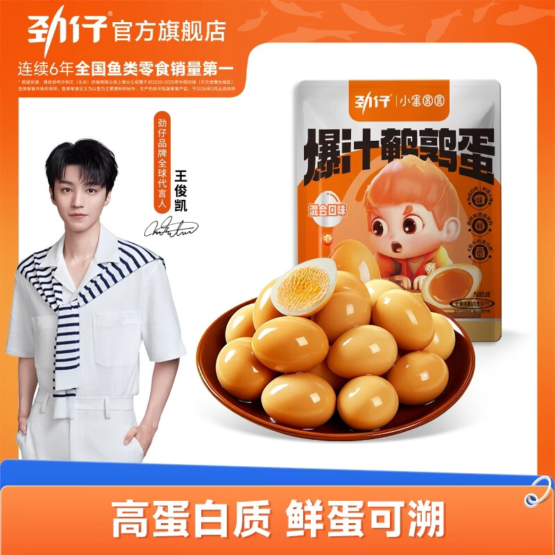 劲仔爆汁鹌鹑蛋 小包装卤蛋早餐 办公室休闲零食 香辣味 约30颗 248g