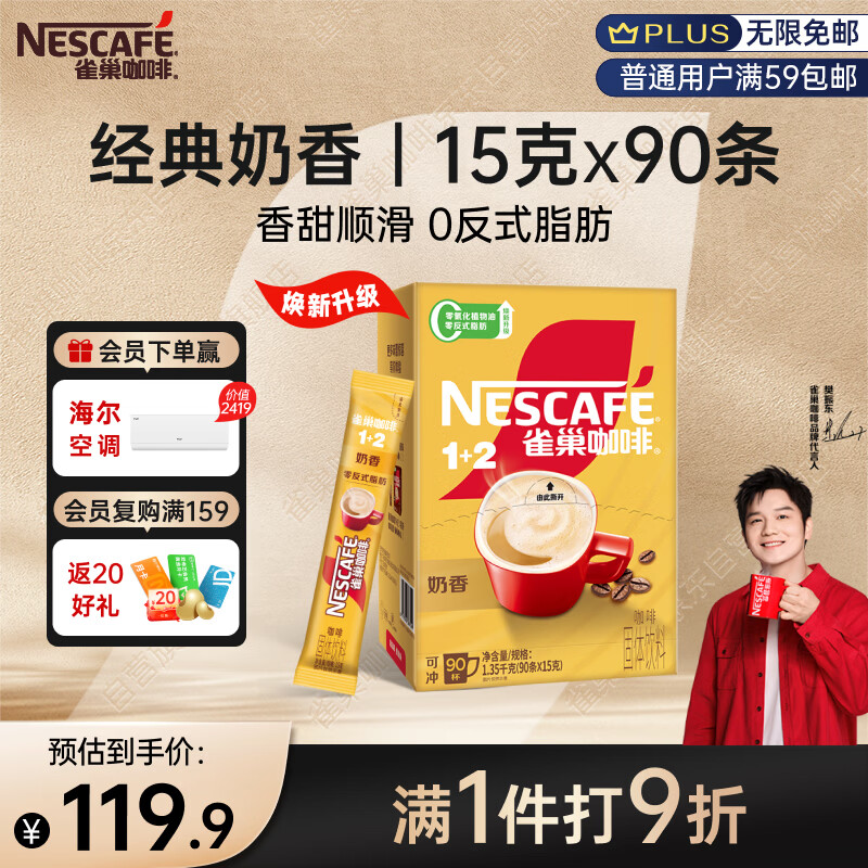 雀巢（Nestle）【樊振东同款】1+2奶香速溶咖啡0植脂末0反式脂肪三合一90条1350g