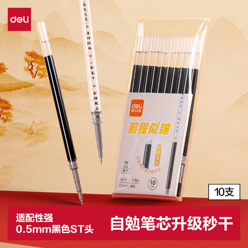 得力（deli）自勉刷题笔笔芯 秒干墨水学生中性笔替芯学生文具 0.5mmST头笔芯黑色10支/袋 SE191高考考试