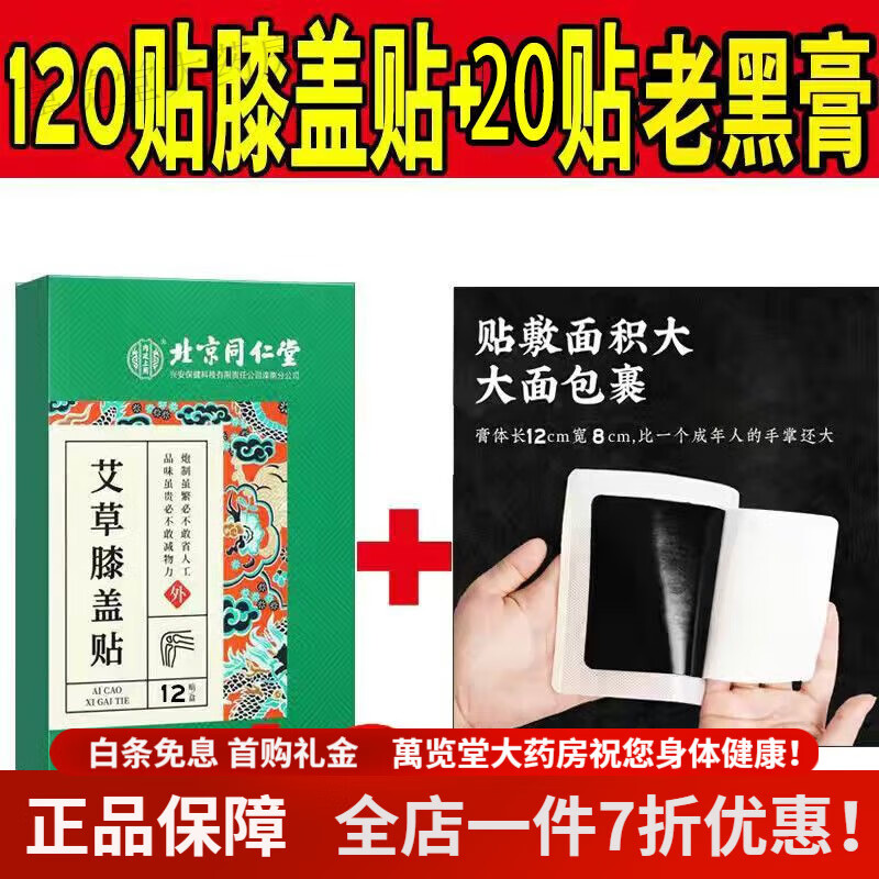艾草膝蓋貼北京同仁堂 北京同仁堂艾草膝蓋貼艾灸貼關(guān)節(jié)疼痛老寒腿半月板滑膜自發(fā)熱膏藥 膝蓋半月板老寒腿關(guān)節(jié)滑膜炎疼痛等問題 北京同仁堂--3貼疼痛貼