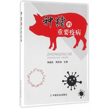 种猪的重要疫病 9787109220805 中国农业出版社 李继良，周双海主编