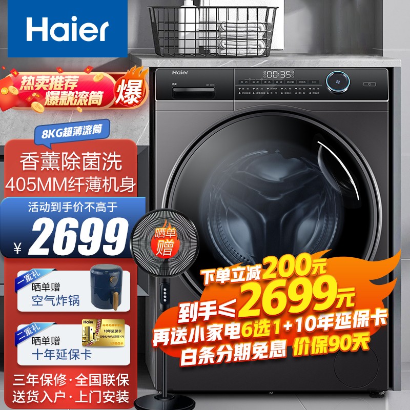 海尔（Haier）超薄滚筒洗衣机7公斤8kg小型全自动家用公寓一级能效变频节能小尺寸嵌入式洗衣机 新升级8公斤/405MM超薄/变频/525大筒径