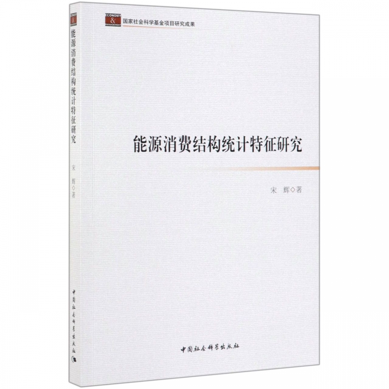 能源消费结构统计特征研究