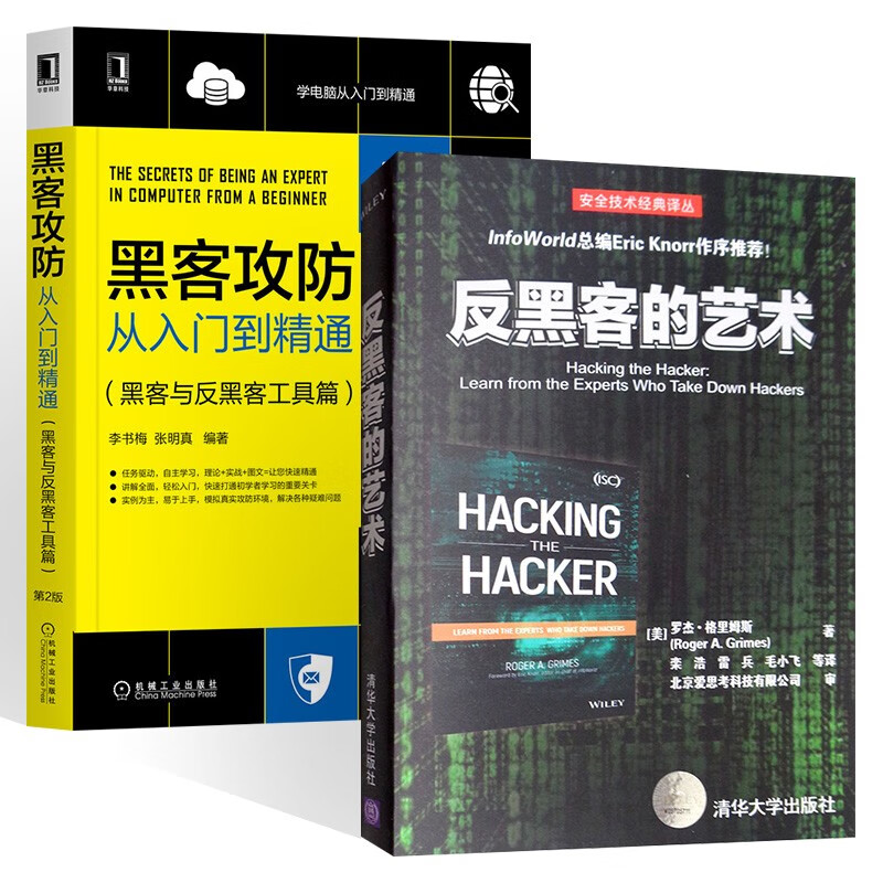 反黑客的艺术+黑客攻防从入门到精通（黑客与反黑客工具篇）两册详情图