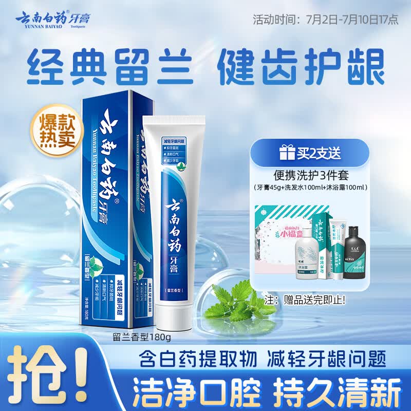 云南白药经典系列牙膏 健齿护龈改善牙龈问题 清新口气留兰香型牙膏180g