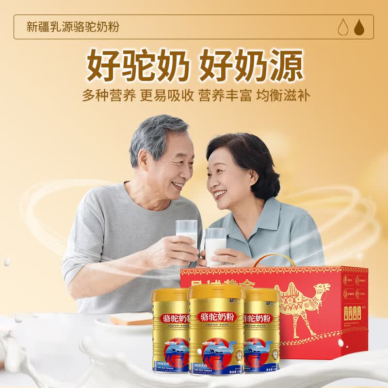 新国标骆驼奶粉新疆奶源真骆驼粉调制驼乳粉正宗驼乳粉 【3罐礼盒装】 正宗新国标
