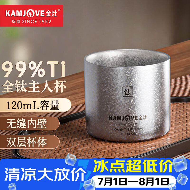 金灶（KAMJOVE）纯钛双层茶杯品茗杯 高档主人茶杯防烫喝茶杯子功夫茶具泡茶专用 T-63F 120ml 1个