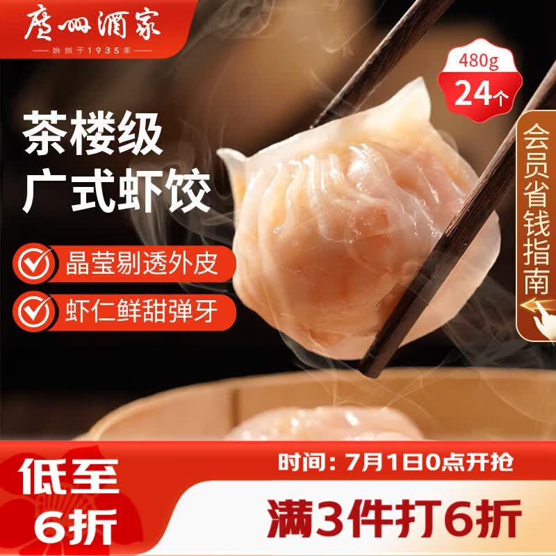 广州酒家虾饺480g 24只 水晶虾饺皇饺子早餐半成品广式早茶速食面点预制菜