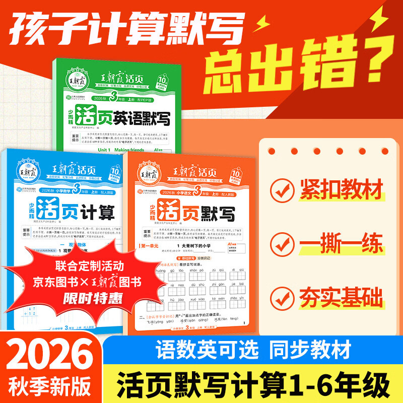 王朝霞【活页默写计算】2026秋季新版一二三四五六年级上册语文数学英语人教版北师苏教冀教青岛版活页试卷计算默写能手123456年级上下册口算小达人预习作业 京东图书&王朝霞联合定制活动】语文默写（人教