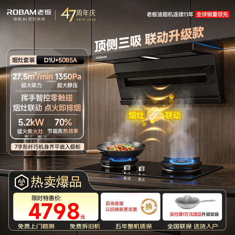 老板（Robam）【咨询客服享装修补贴】抽吸油烟机燃气灶小黑翼D1U/D1H套装灶具二件套炉灶一套家用大吸力旗舰店 【27.5大风量丨联动两件套】D1U+5.2kW猛火灶50B5A