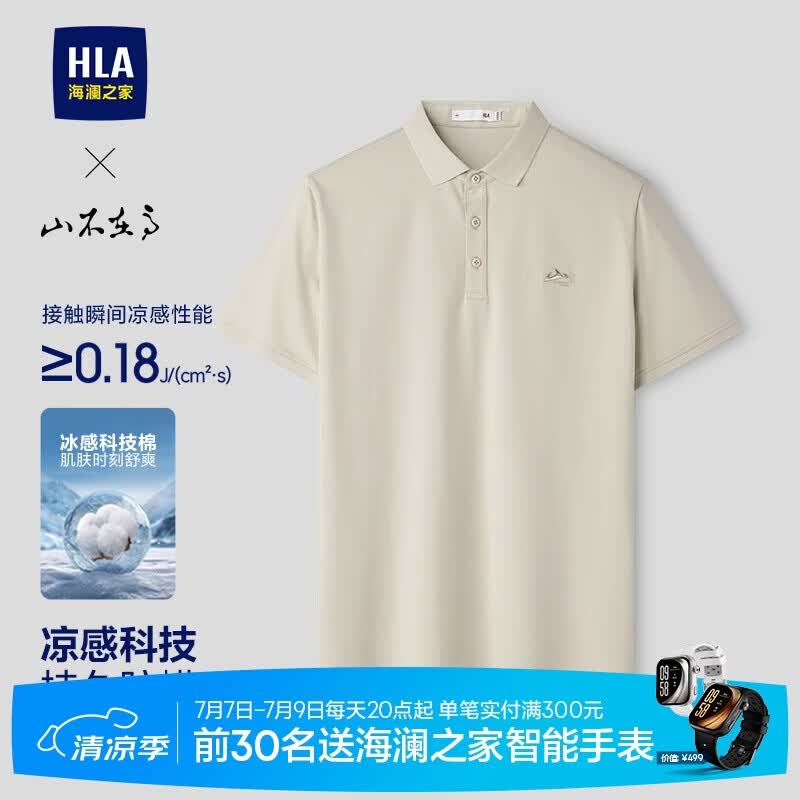 海澜之家短袖POLO衫男26秀场同款山不在高系列凉感短袖男夏季
