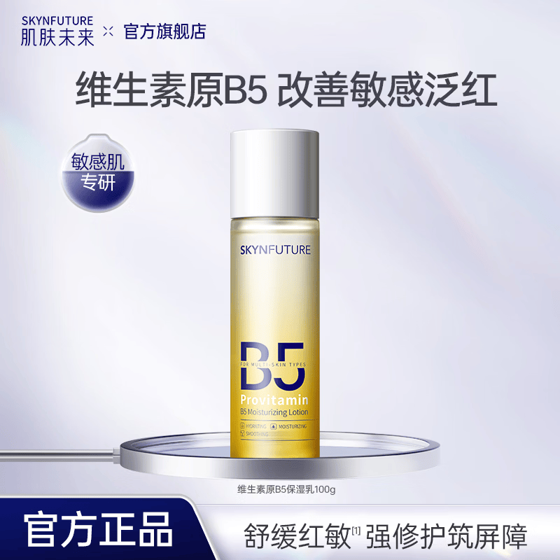 肌肤未来（SKYNFUTURE）维生素原B5保湿水乳保湿补水舒缓修护温和敏感肌护肤   维生素原B5保湿乳100g