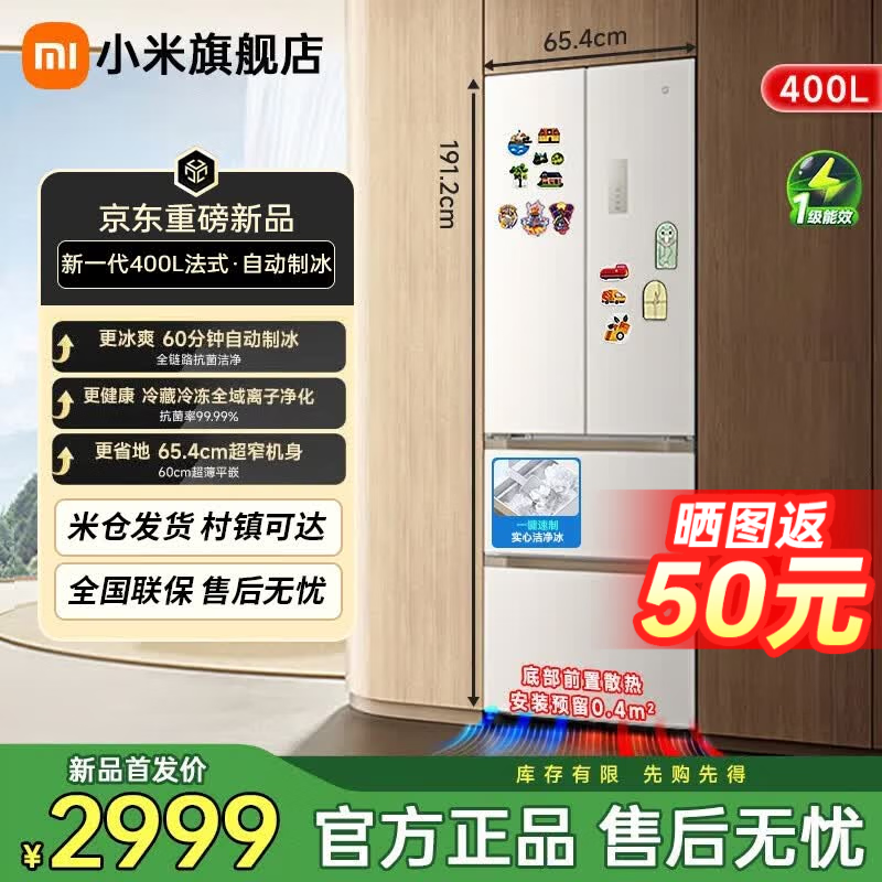 小米（MI）冰箱米家【发布会新品】法式400L【自动制冰】超薄零嵌抗菌净味小户型家用大容量BCD-400WFSMPI 小米新一代400L法式冰箱