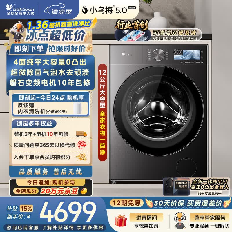 小天鹅（LittleSwan）小乌梅5.0高奢版 滚筒洗衣机全自动家用 12KG大容量 TG12EK60 1.36洗净比 以旧换新补贴 京东自营