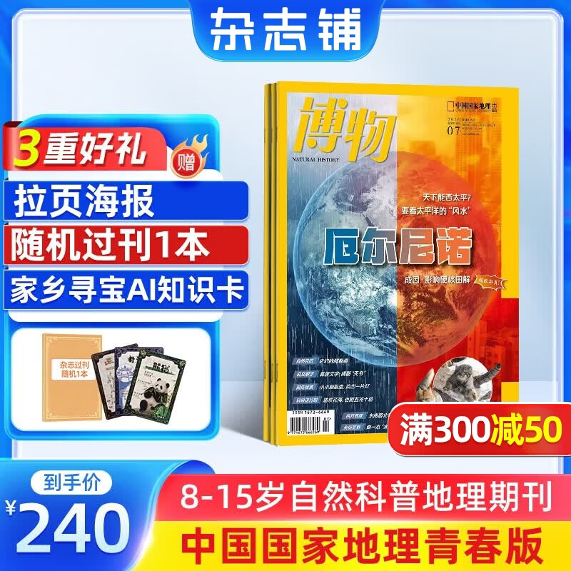 送好礼 博物杂志 青少年科普百科知识 儿童科普大百科期刊中小学生通识教育课外阅读中国国家地理青春版杂志铺单本/半年/全年订阅2026/2025年1月-6月/7月-12月任选非过刊 【12个月订阅】博物