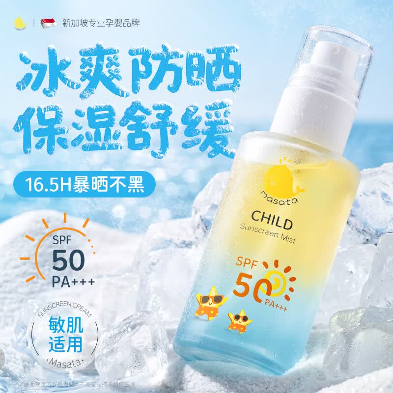 Masata进口儿童防晒喷雾SPF50高倍防晒水霜防水汗宝宝成人通用可上飞机
