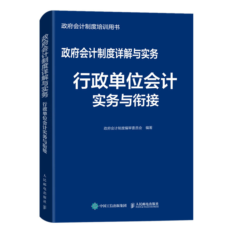 政府会计制度详解与实务 行政单位会计实务与衔接