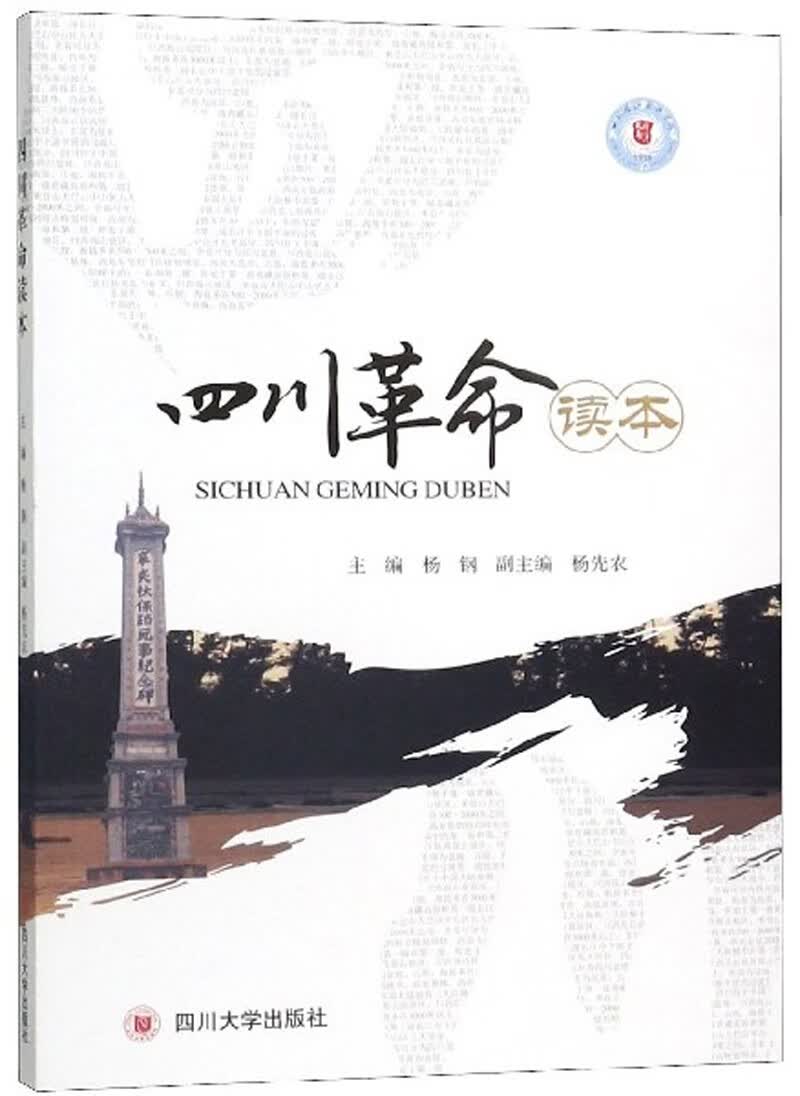 四川革命读本9787569028287