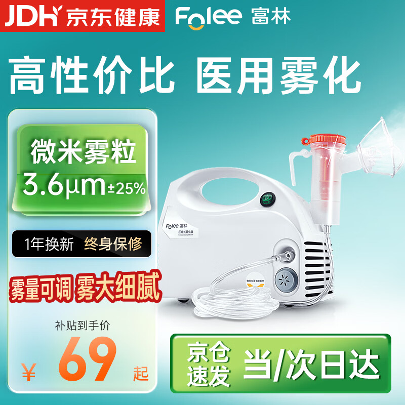 富林（Folee）压缩式雾化器儿童婴儿家用医用雾化机家庭用婴幼儿机器老人W006
