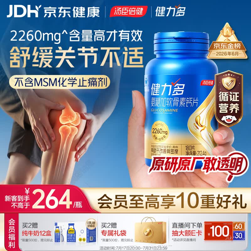 汤臣倍健健力多氨糖软骨素钙片旗舰2260胶原蛋白肽 中老年人护关节180片
