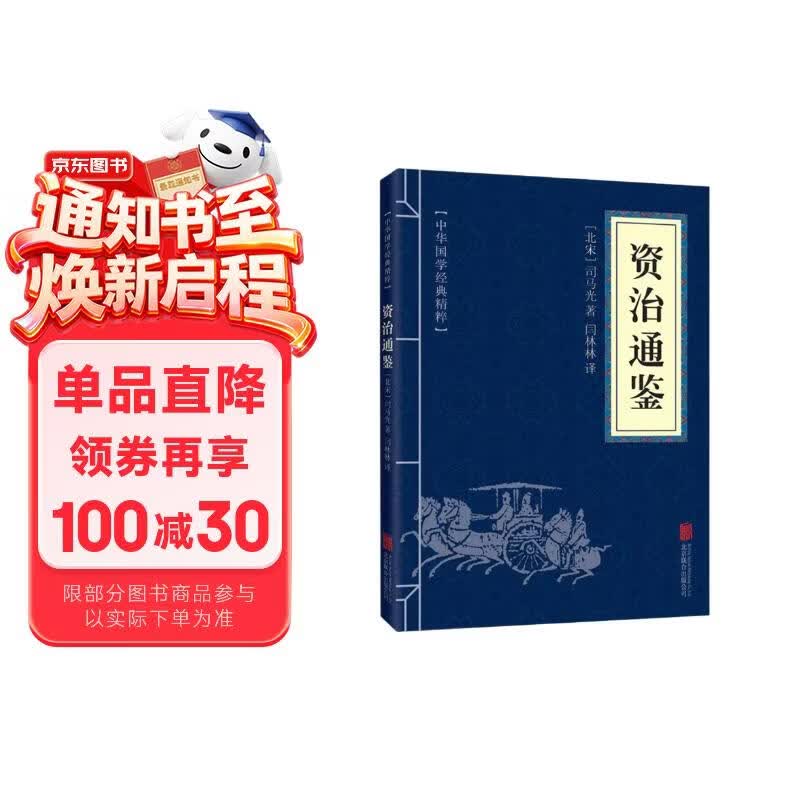 中华国学经典精粹：资治通鉴 （历史地理必读本）高一高二高三高中