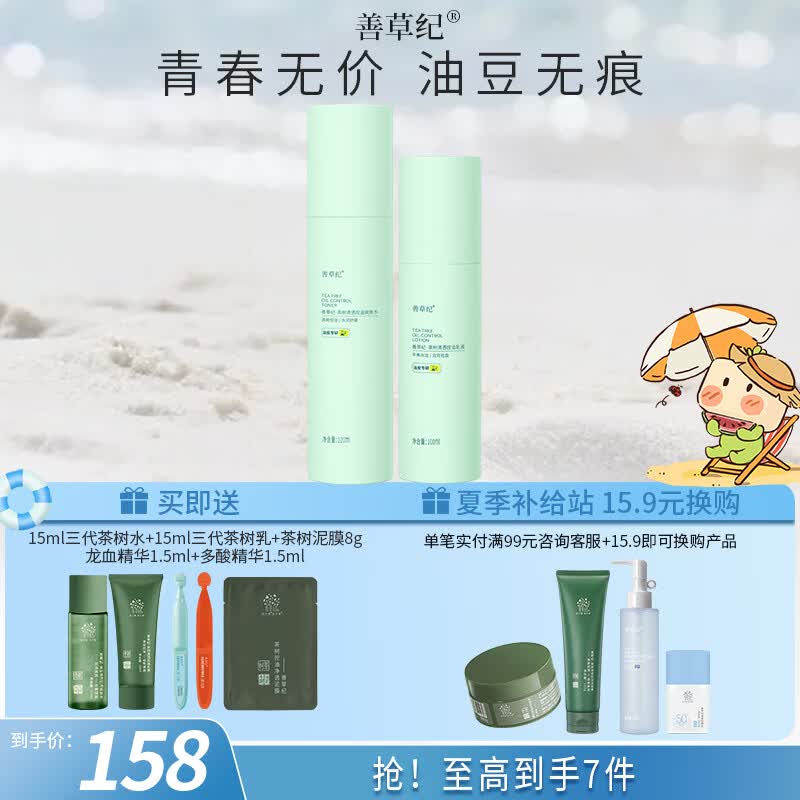 善草纪三代茶树控油祛痘水乳 油痘肌洁面爽肤水洗面奶护肤品节日礼物 青春版《三代茶树水120+乳100