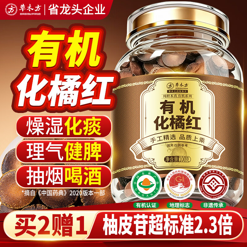 草木方 有机化橘红100g 【地标认证】正宗化州橘红泡水喝养生茶