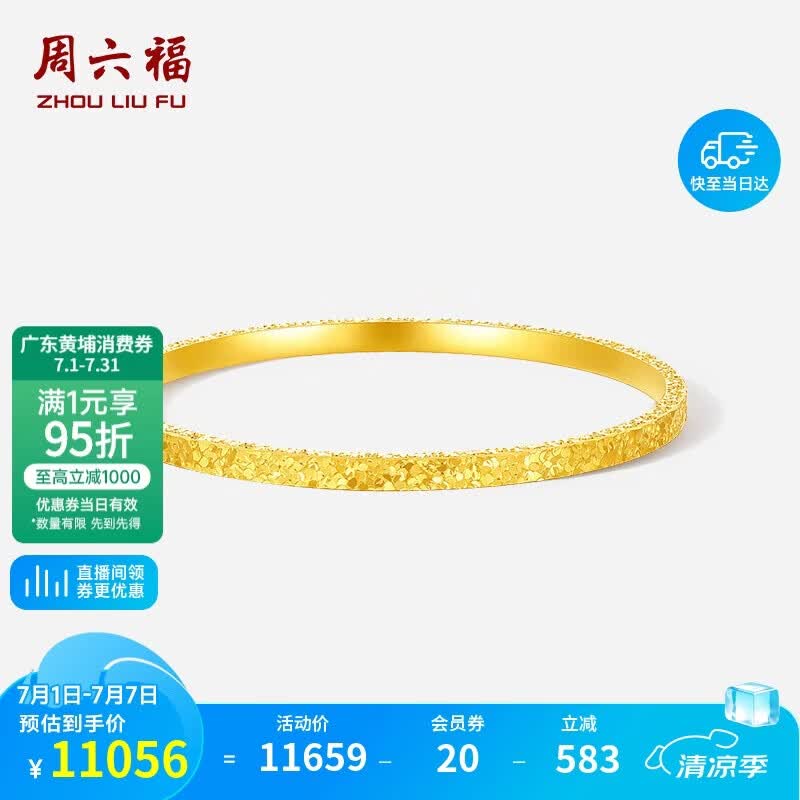 周六福碎碎冰黄金手镯女足金镯子生日礼物计价A1013248 约8.59g 56mm 