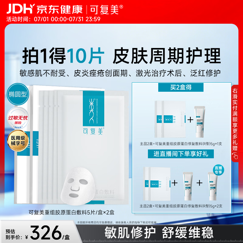 可复美重组胶原蛋白敷料2盒10贴面部项目创面愈合痤疮皮炎