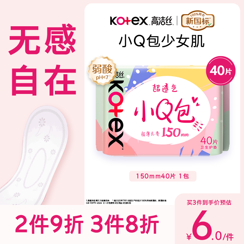 高洁丝【柔滑呵护】少女肌透气小Q包护垫150mm40片日用卫生巾京东自营