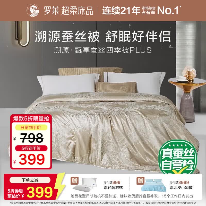 罗莱家纺 100%蚕丝春秋被 A类抗菌蚕丝被四季可用 220*250cm约5.6斤