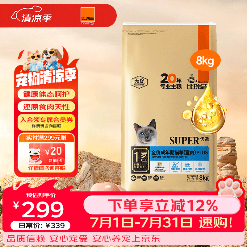 比瑞吉 猫粮优选系列身材管理不掉毛主食粮鸡肉冻干8kg成猫粮