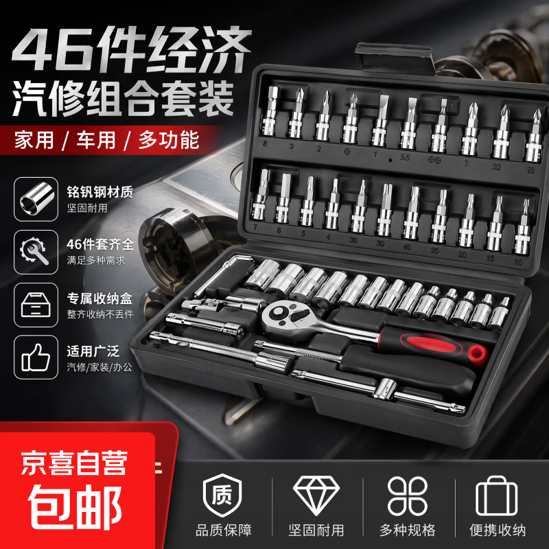 46件工具套装内六角套筒工具小飞1/4快速棘轮扳手套装家用工具箱 汽修工具组套【46件套】