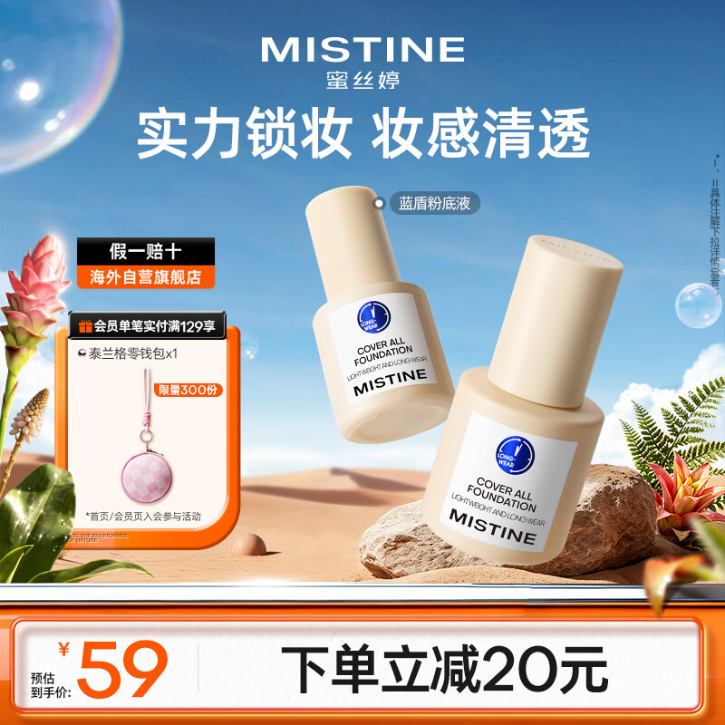Mistine（蜜丝婷）蓝盾粉底液30g控油遮瑕保湿粉底NN120自然色泰版 礼物