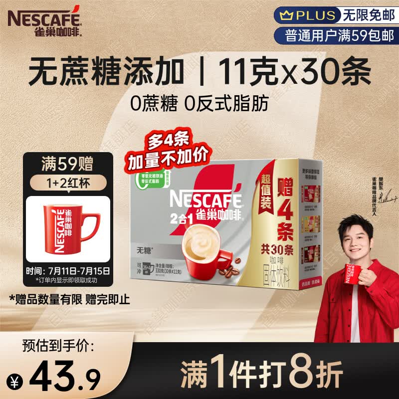 雀巢（Nestle）【樊振东同款】咖啡粉2合1无蔗糖速溶冲调饮品盒装30条330g