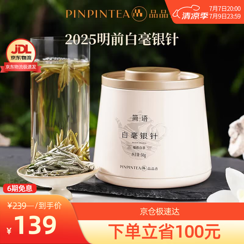 品品香福鼎白茶 白毫银针礼盒装 茶叶自己喝 收藏送礼高端礼品 【热销爆品】2025白毫银针 50g*1罐 自饮好茶